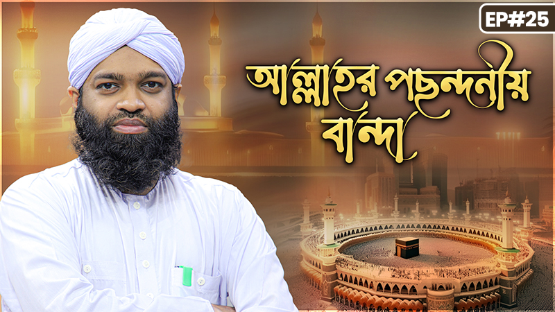 Allahr Pochondoniyo Banda Ep#25 - আল্লাহর পছন্দনীয় বান্দা